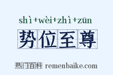 势位至尊是什么意思的图片